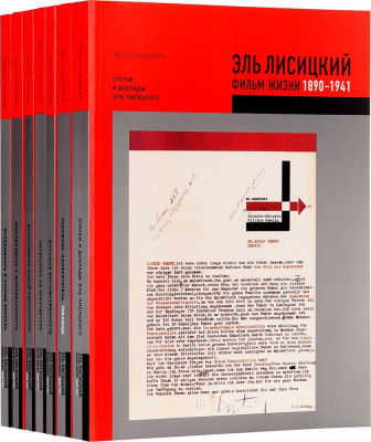 Канцедикас, А., Яргина, З., Марьяш, В. Эль Лисицкий. Фильм жизни. 1890-1941. В 7 ч. Ч. 1-7. М.: 