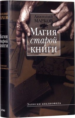 Марков, А. Магия старой книги. Записки библиофила. М.: Аграф, 2004. 672 с., ил. 21 х 13,5 см. В 