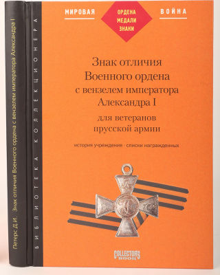 Петерс, Д.И. Знак отличия Военного ордена с вензелем императора Александра I для ветеранов 