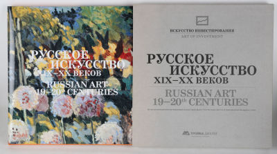[Тираж 499 экз.] Русское искусство XIX–XX веков. Из частных коллекций Управляющей компании 