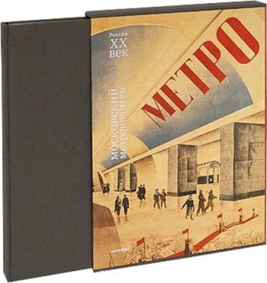 Московский метрополитен. М.: Интеррос, 2005. 264 с., ил. 30,5 х 23,5 см. В издательском 
