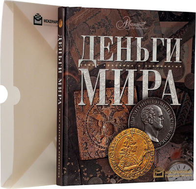 Деньги мира / Самые красивые и знаменитые. М.: Аванта, 2006. 183 с.: ил. 30х25,5 см. В 