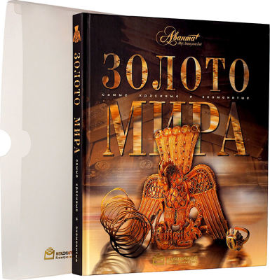 Золото мира / Самые красивые и знаменитые. М.: Мир энциклопедий, 2006. 184 с.: ил. 29,8х25,4 