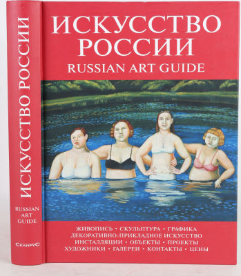 Искусство России. Russian art guide 2006. М.: СканРус, 2006. 448 с., ил. 29,5 х 22,5 см. В 