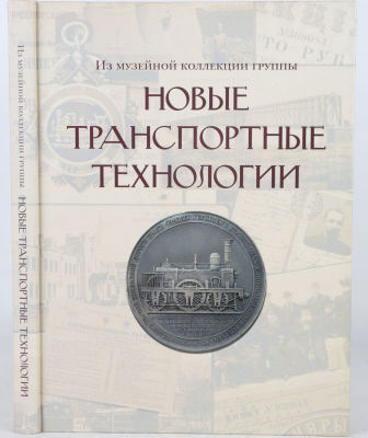 [Железная дорога] Новые транспортные технологии. Из музейной коллекции группы. М.: Издательский 