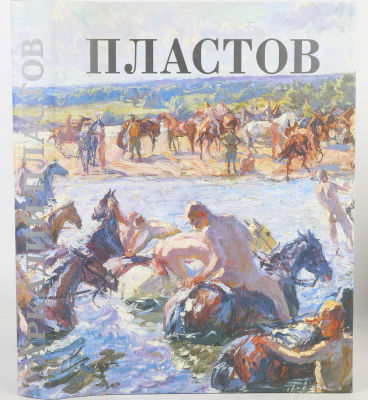 Аркадий Пластов. М.: Музей-галерея &laquo;Новый Эрмитаж – Один, 2006. 368 с., ил. 33 х 25 см. В 