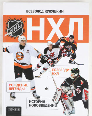 Кукушкин, В. НХЛ. М.: Издательский дом &laquo;Городец&raquo;, 2007. 112 с., ил. 29 х 22 см. В издательском 