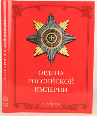 Дуров, В. Ордена Российской Империи. М.: Белый город, 2007. 224 с., ил. 32,5 х 25 см. В 