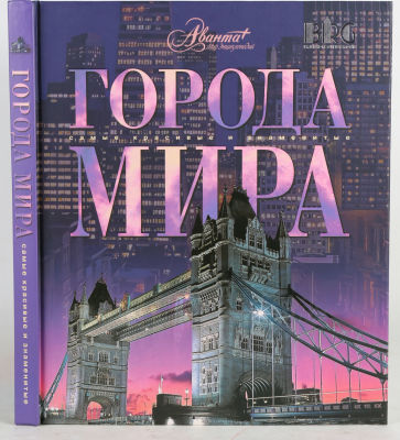 Города мира. Самые красивые и знатные. М.: Мир энциклопедий Аванта+, 2007. 184 с., ил. 30 х 25 