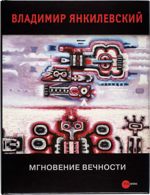 Владимир Янкилевский. Мгновения вечности. СПб.: Palace Editions, 2007. 212 с., ил. 32,5 х 25 