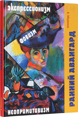 Мурина, Е. Ранний авангард: фовизм, экспрессионизм, неопримитивизм. М.: Галарт, 2008. 184 с. 