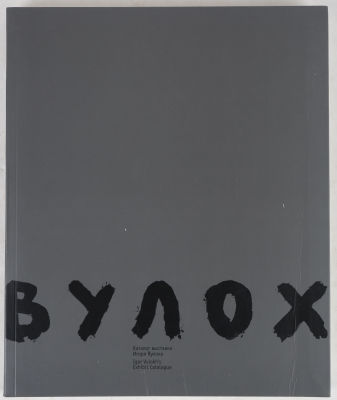 Вулох. Каталог выставки Игоря Вулоха. М., 2008. 200 с., ил. 30 х 25 см. В иллюстрированной 