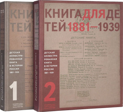 Детская иллюстрированная книга. В истории России 1881-1939. В 2 т. Т. 1-2. М.: Улей, 2009. 384 