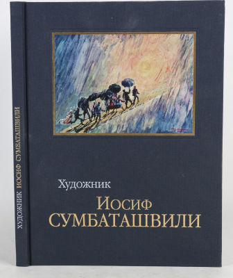 Художник Иосиф Сумбаташвили. Творчество разных лет. М.: Гамма-Пресс, 2009. 140 с., ил. 30 х 22 