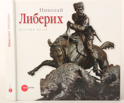 Николай Либерих 1828-1883. Русский музей / авторы К. Журомский, А. Егоров, Т. Ильина, Н. 