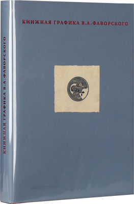 Книжная графика В.А. Фаворского. М.: Контакт-Культура, 2012. 264 с., ил. 24 х 17 см. В 