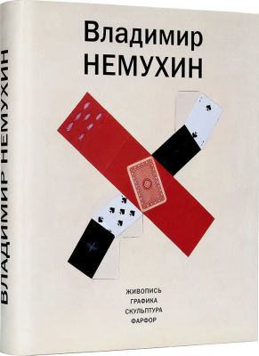 Владимир Немухин. Живопись. Графика. Скульптура. Фарфор. [Альбом]. М.: &laquo;Бонфи&raquo;, 2012. 392 с. 