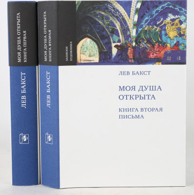 Бакст, Л. Моя душа открыта. В 2 кн. Кн. 1-2. М.: Искусство–XXI век, 2012. Кн. 1: Статьи. Роман. 