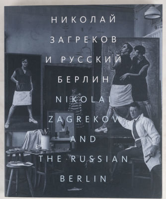 Николай Загреков и русский Берлин. М.: М-Сканрус, 2013. 328 с., ил. 27 х 22 см. В 