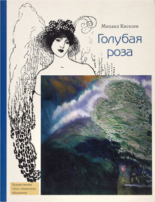 Киселев, М. Голубая Роза. М.: Буксмарт, 2013. 96 с., ил. 25,5 х 19,5 см. В иллюстрированной 