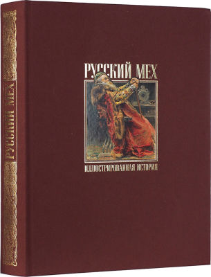 Русский мех. Иллюстрированная история. М.: Национальный музей Русской Водки, 2013. 368 с., ил. 