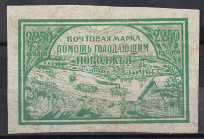 1922. Голодающим Поволжья. 2250 р. Зеленая. Соловьёв 31