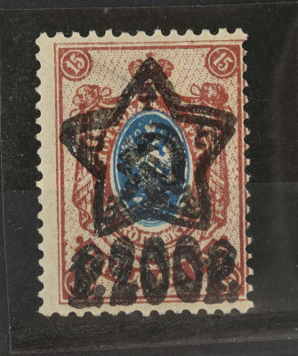 1922. Двойная надпечатка звезды на марке России. 200 р/15 к . Соловьёв 66 **