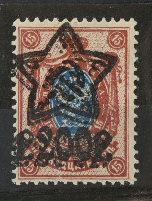 1922. Двойная надпечатка звезды на марке России. 200 р/15 к. Соловьёв 66 **