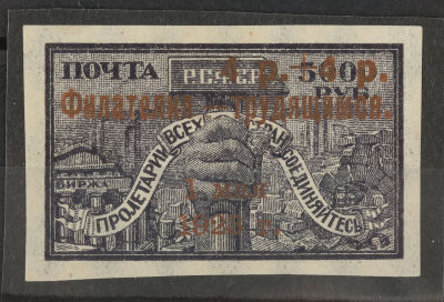 1923 &laquo;Филателия – трудящимся&raquo; 4р. + 4р. Надпечатка бронзой . Соловьёв 89 **