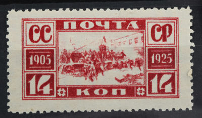 1925. Революция 1905 г. И. Владимиров. 14 к. Карминовая. Зубцы. Соловьёв 236 *