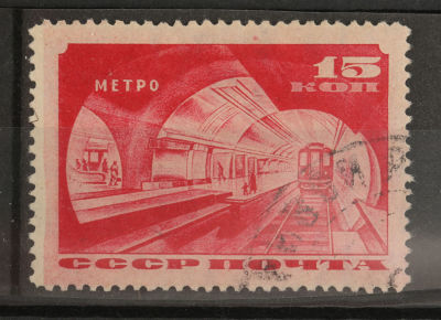 1935. Метро. Поезд метро в тоннеле. И. Соколов. 15 к. Карминная. Соловьёв 498 (•)
