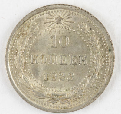 10 копеек. 1923. РСФСР. Серебро. VF