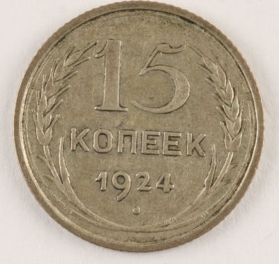 15 копеек. 1924. СССР. Серебро. VF