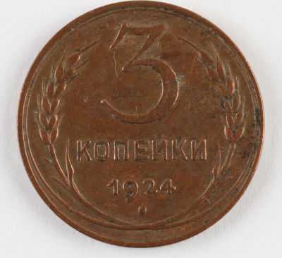 3 копейки. 1924. СССР. Гладкий гурт. Медь. VF