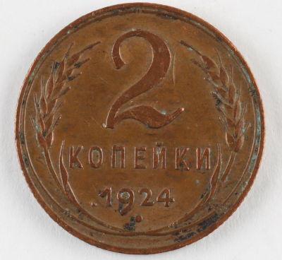 2 копейки. 1924. СССР. Медь. VF/XF