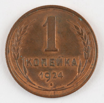 1 копейка. 1924. СССР. Медь. AU