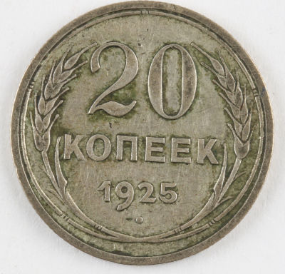 20 копеек. 1925. СССР. Серебро. VF