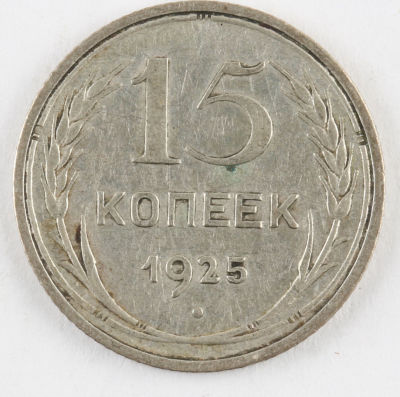 15 копеек. 1925. СССР. Серебро. VF
