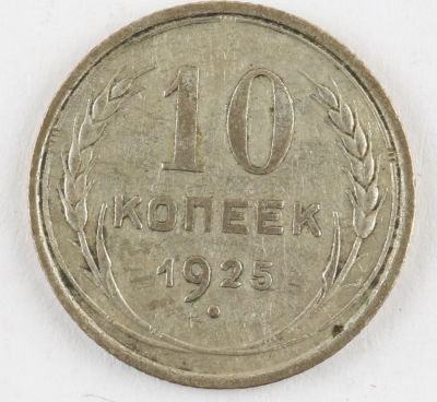 10 копеек. 1925. СССР. Серебро. VF