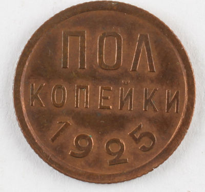 Полкопейки. 1925. СССР. Медь. AU