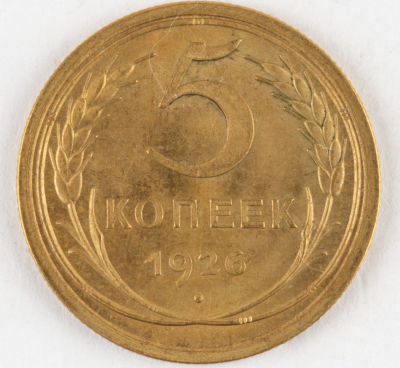 5 копеек. 1926. СССР. Алюминиевая бронза. VF