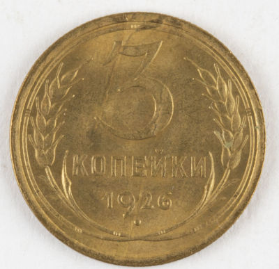 3 копейки. 1926. СССР. Алюминиевая бронза. XF