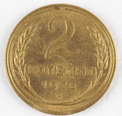 2 копейки. 1926. СССР. Алюминиевая бронза. VF