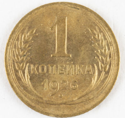 1 копейка. 1926. СССР. Алюминиевая бронза. XF