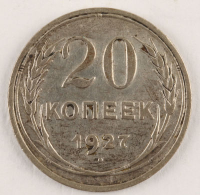 20 копеек. 1927. СССР. Серебро. VF