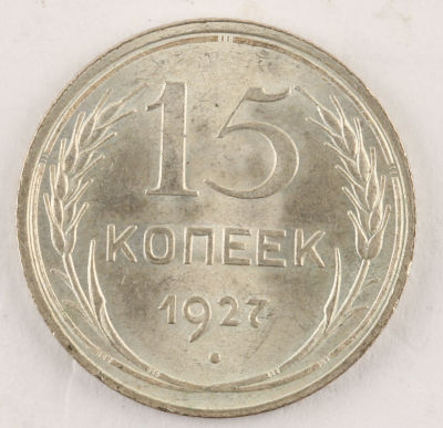 15 копеек. 1927. СССР. Серебро. AU