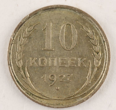 10 копеек. 1927. СССР. Серебро. XF