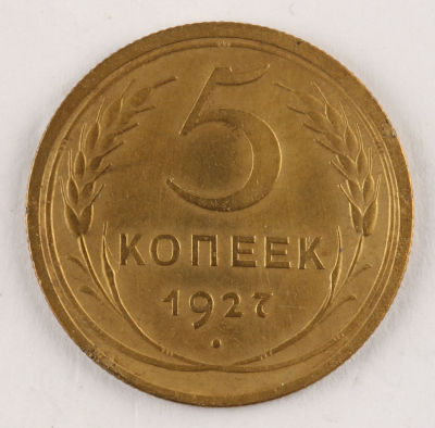 5 копеек. 1927. СССР. Алюминиевая бронза. VF.