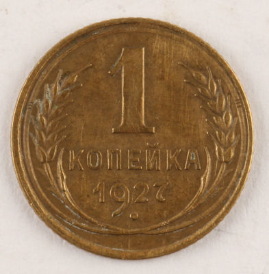 1 копейка. 1927. СССР. Алюминиевая бронза. VF.