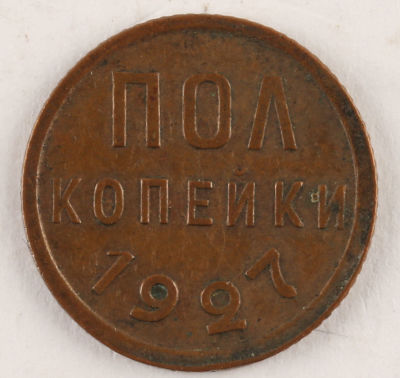 Полкопейки. 1927. СССР. Медь. VF/XF